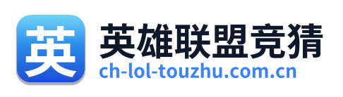 英雄联盟竞猜